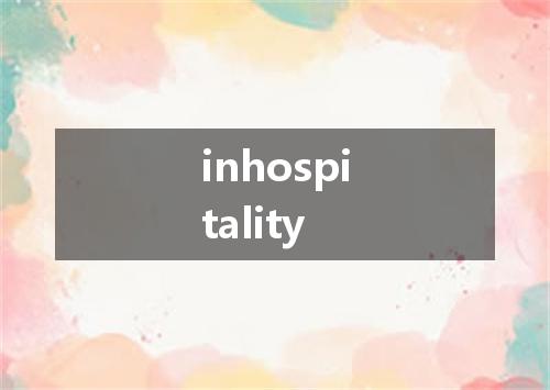 inhospitality是什么意思