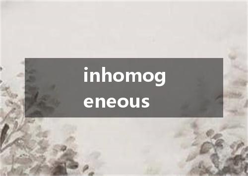 inhomogeneous是什么意思