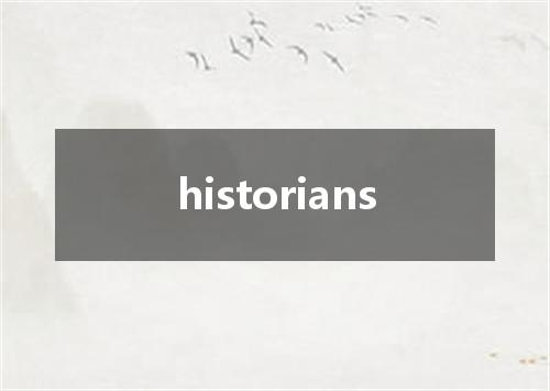 historians是什么意思