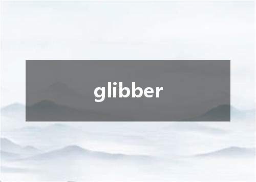 glibber是什么意思