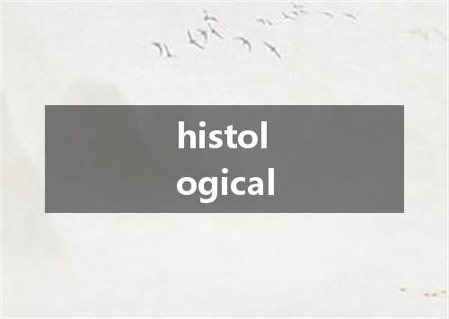 histological是什么意思