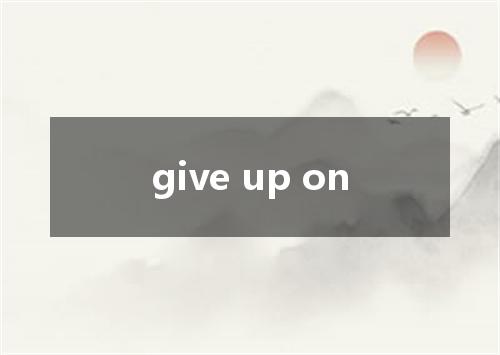 give up on是什么意思