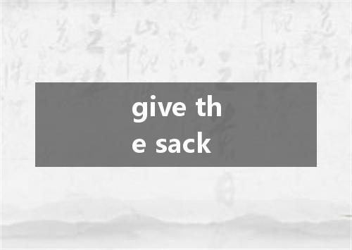 give the sack是什么意思