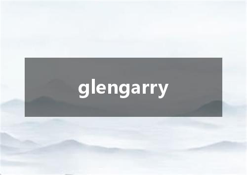glengarry是什么意思