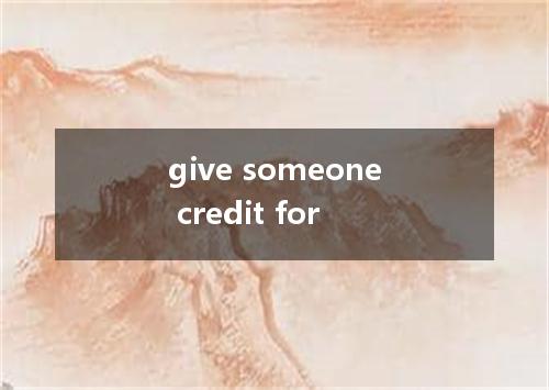give someone credit for是什么意思