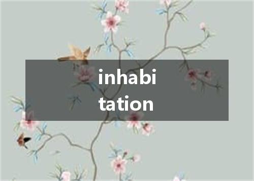 inhabitation是什么意思