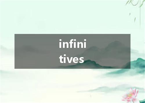 infinitives是什么意思