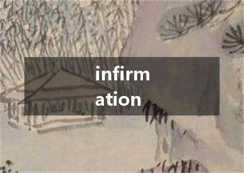 infirmation是什么意思