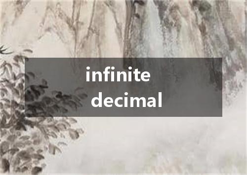 infinite decimal是什么意思