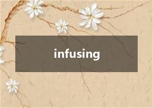 infusing是什么意思
