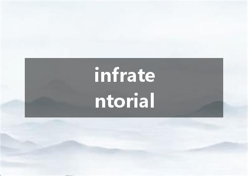 infratentorial是什么意思
