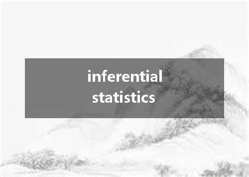inferential statistics是什么意思