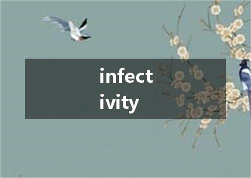infectivity是什么意思