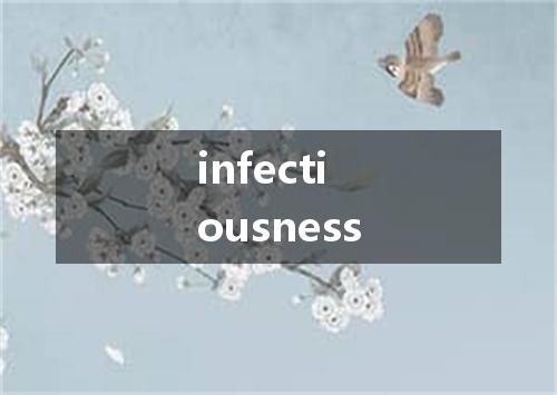 infectiousness是什么意思