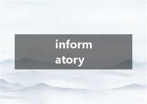 informatory是什么意思