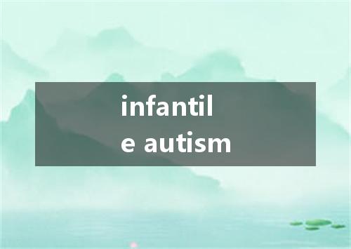 infantile autism是什么意思