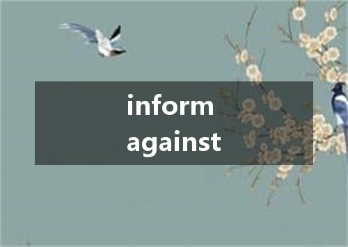 inform against是什么意思