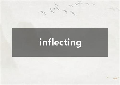 inflecting是什么意思