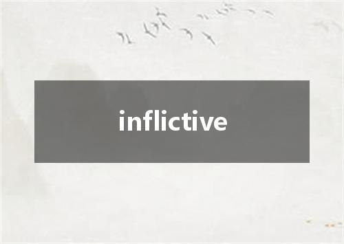 inflictive是什么意思
