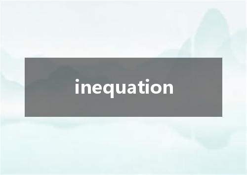 inequation是什么意思