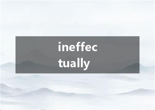 ineffectually是什么意思