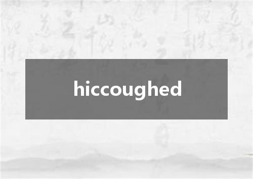 hiccoughed是什么意思
