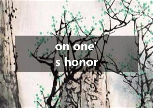 on one's honor是什么意思