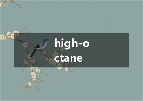 high-octane是什么意思