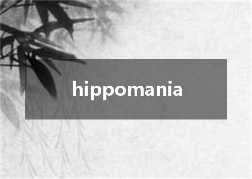 hippomania是什么意思