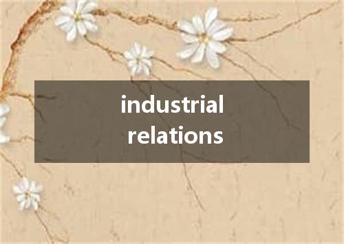 industrial relations是什么意思