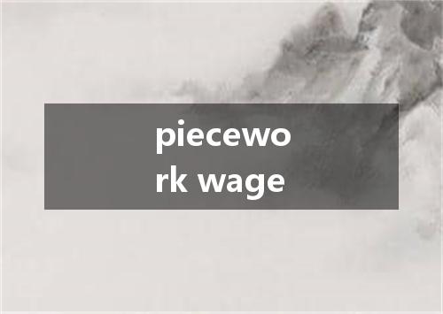 piecework wage是什么意思