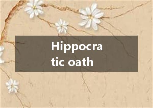 Hippocratic oath是什么意思