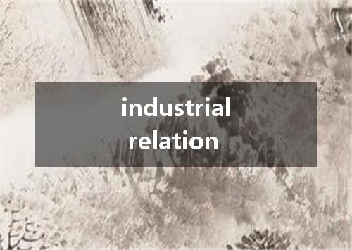 industrial relation是什么意思
