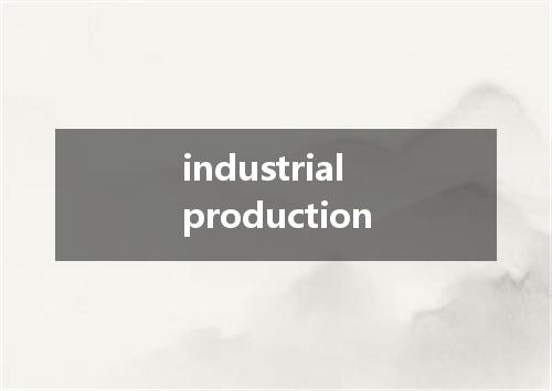industrial production是什么意思
