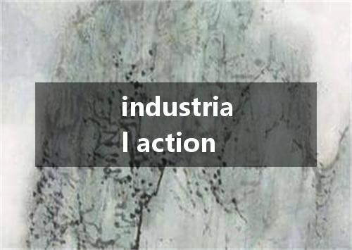 industrial action是什么意思