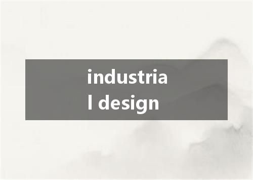 industrial design是什么意思