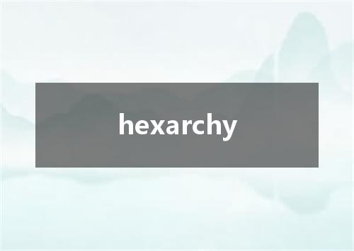 hexarchy是什么意思