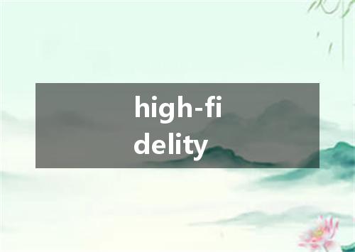 high-fidelity是什么意思