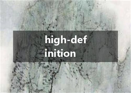 high-definition是什么意思