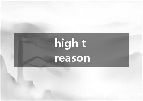 high treason是什么意思
