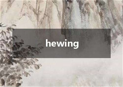 hewing是什么意思