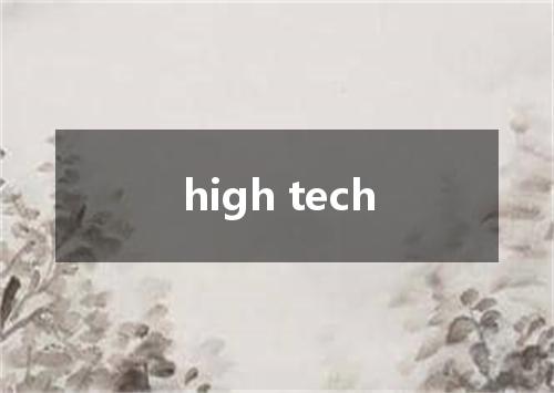 high tech是什么意思