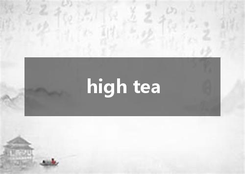 high tea是什么意思