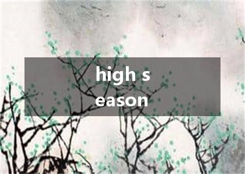 high season是什么意思