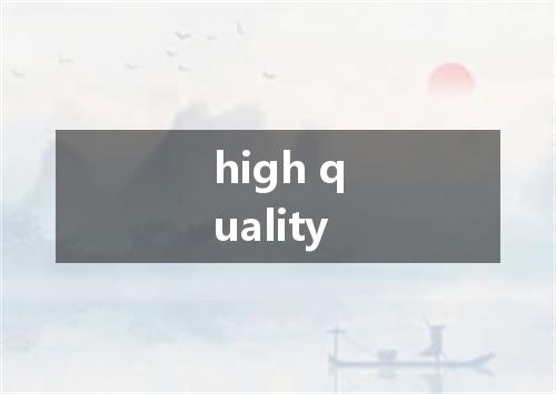 high quality是什么意思