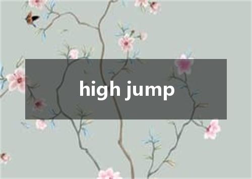 high jump是什么意思