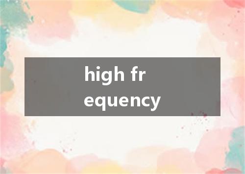 high frequency是什么意思