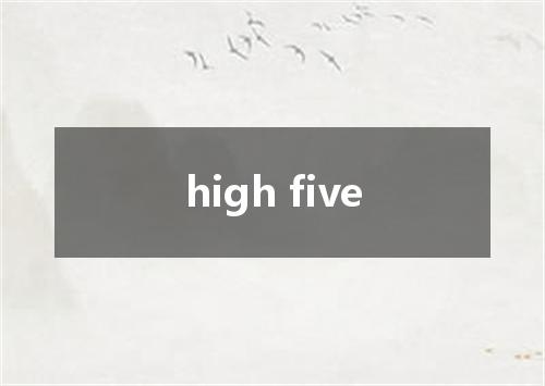 high five是什么意思