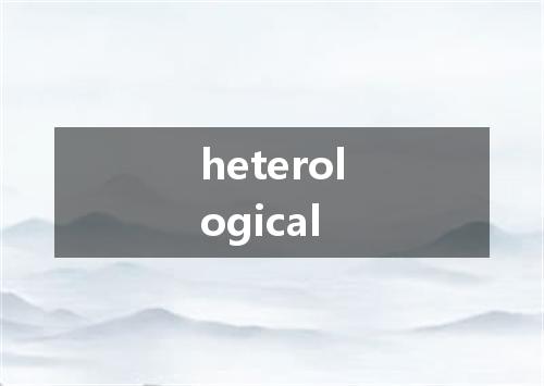 heterological是什么意思