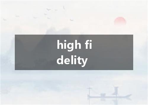 high fidelity是什么意思